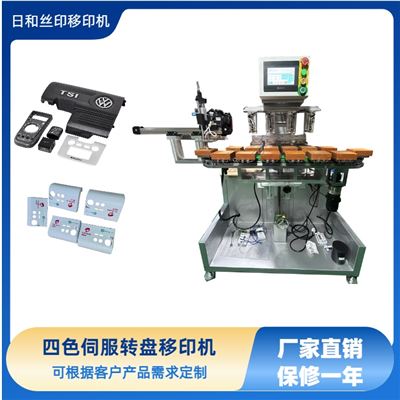 四色伺服獨(dú)立膠頭坦克鏈轉(zhuǎn)盤帶機(jī)械手移印機(jī)