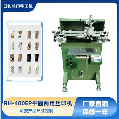 東莞絲印設備廠家直銷RH-PA-400多功能平圓兩用絲印機