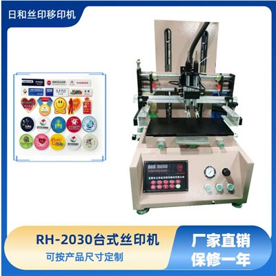 RH-2030平面吸氣絲印機(jī)