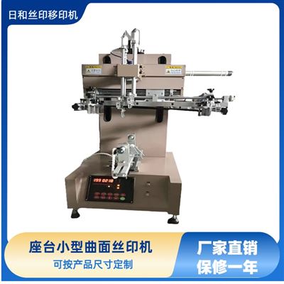 座臺(tái)小型曲面絲印機(jī)