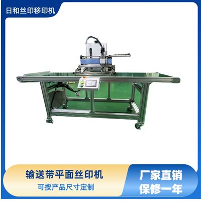 輸送帶絲印機(jī)